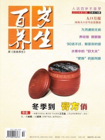 百岁养生